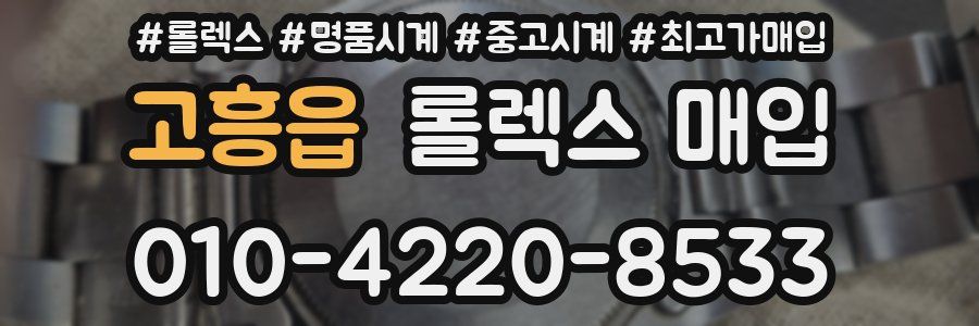 고흥읍 롤렉스 매입