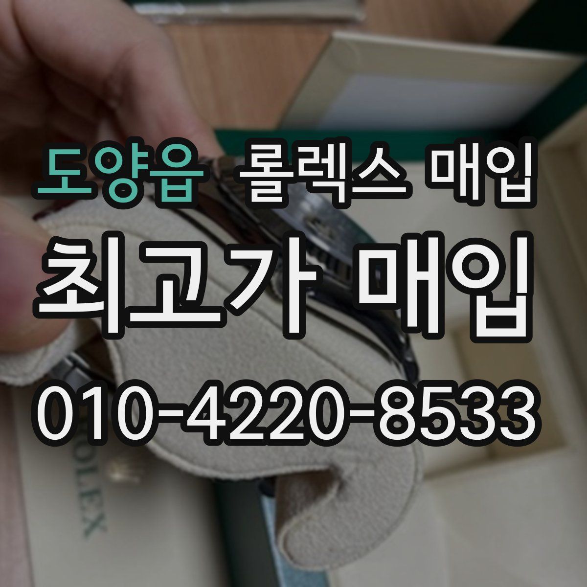 도양읍 롤렉스 매입
