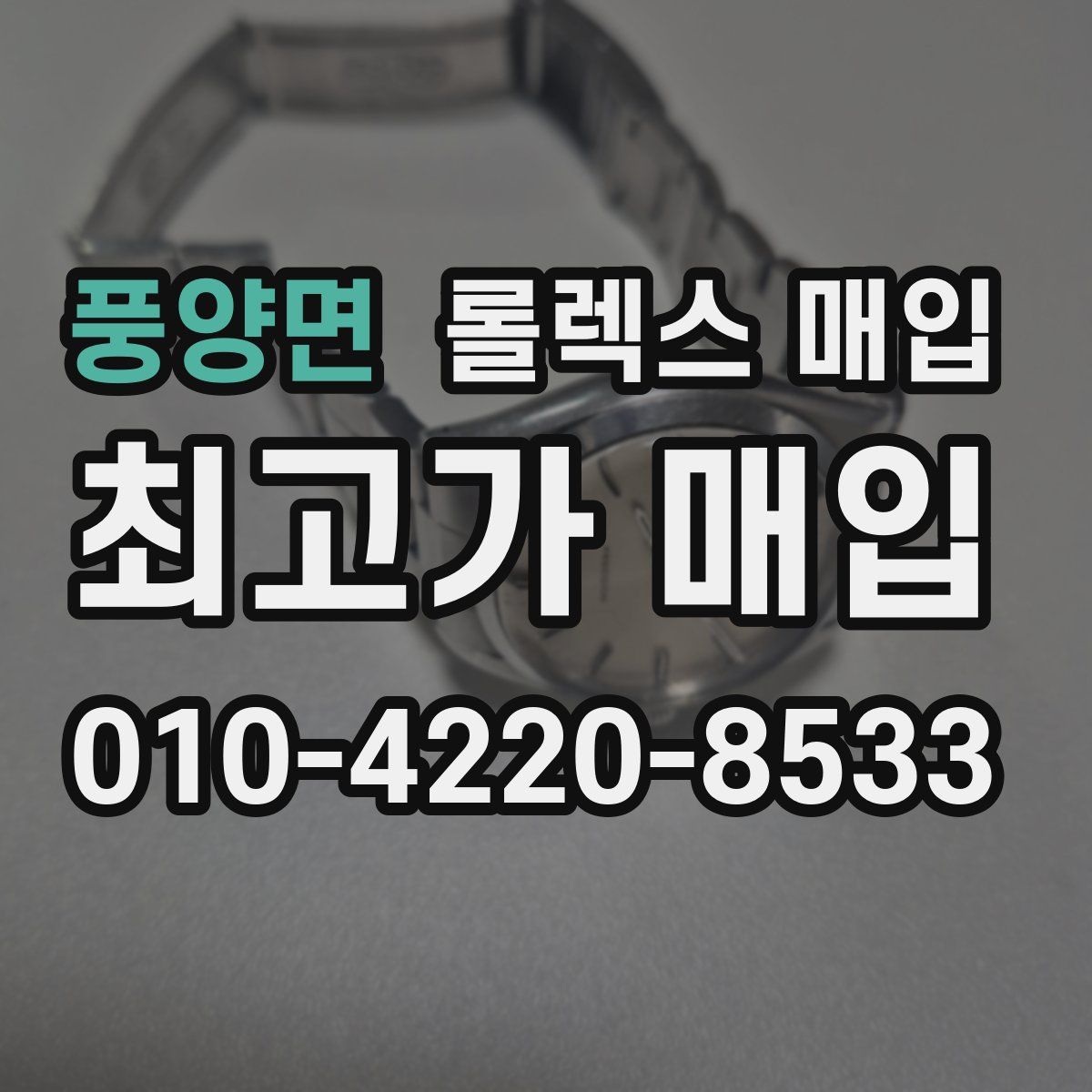 풍양면 롤렉스 매입