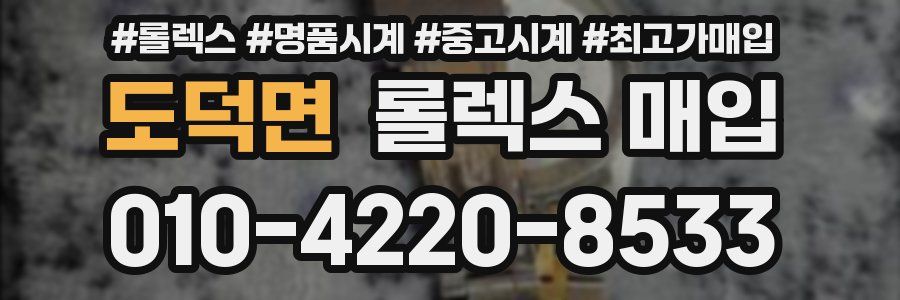 도덕면 롤렉스 매입