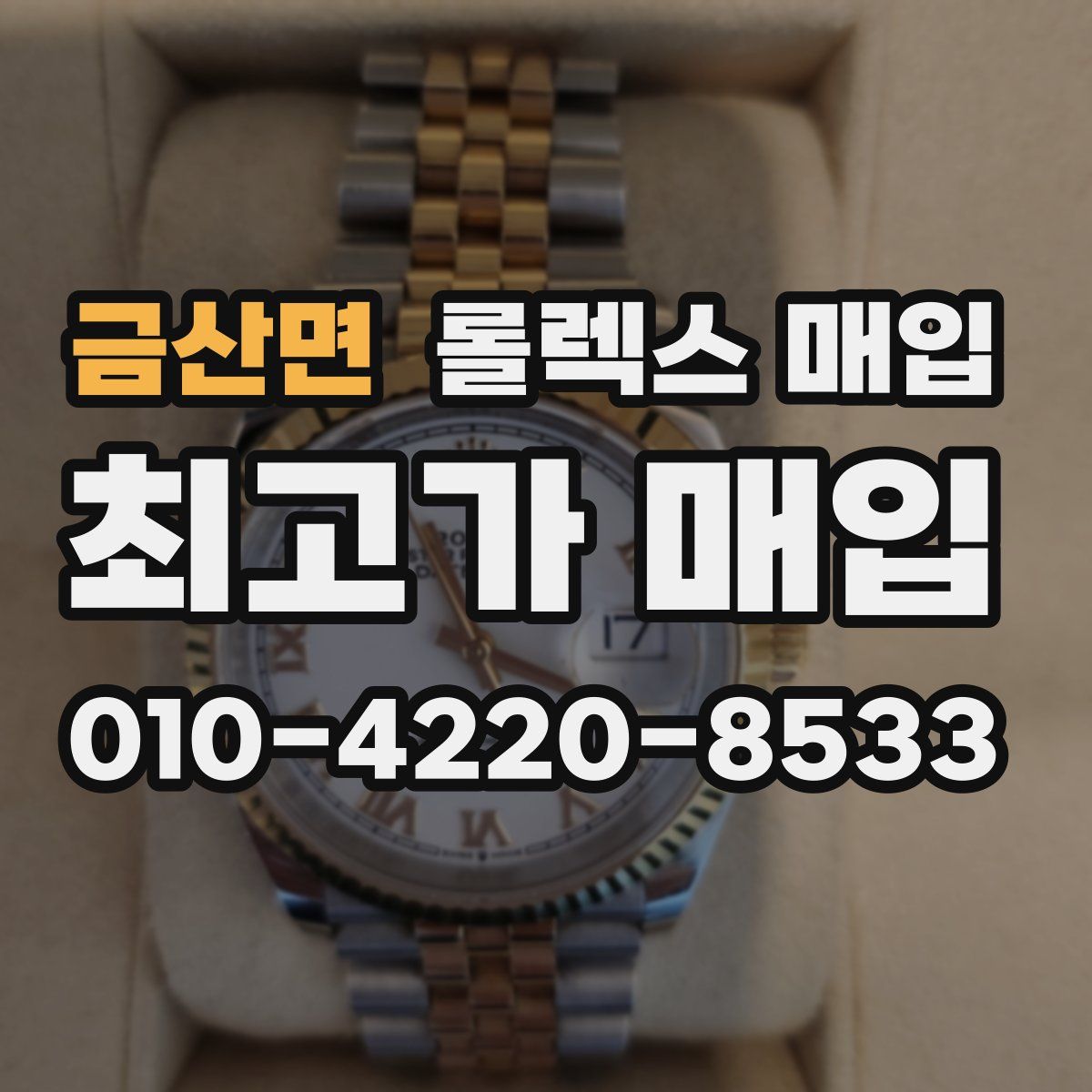 금산면 롤렉스 매입