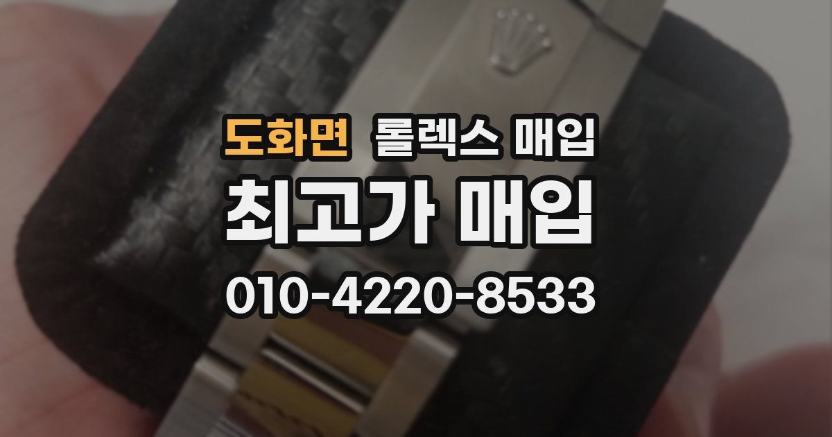 도화면 롤렉스 매입