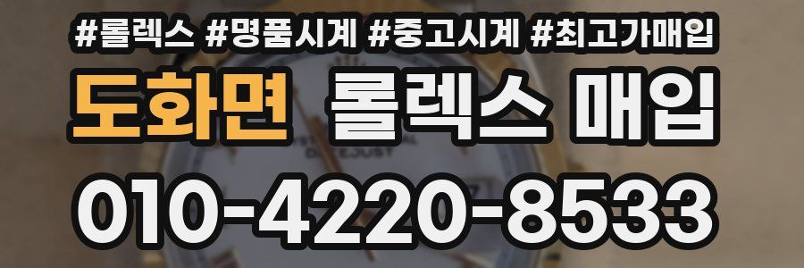 도화면 롤렉스 매입
