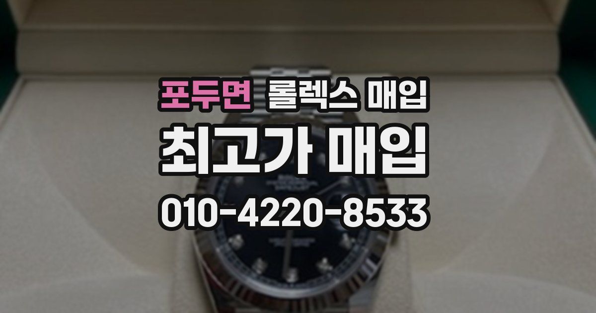 포두면 롤렉스 매입