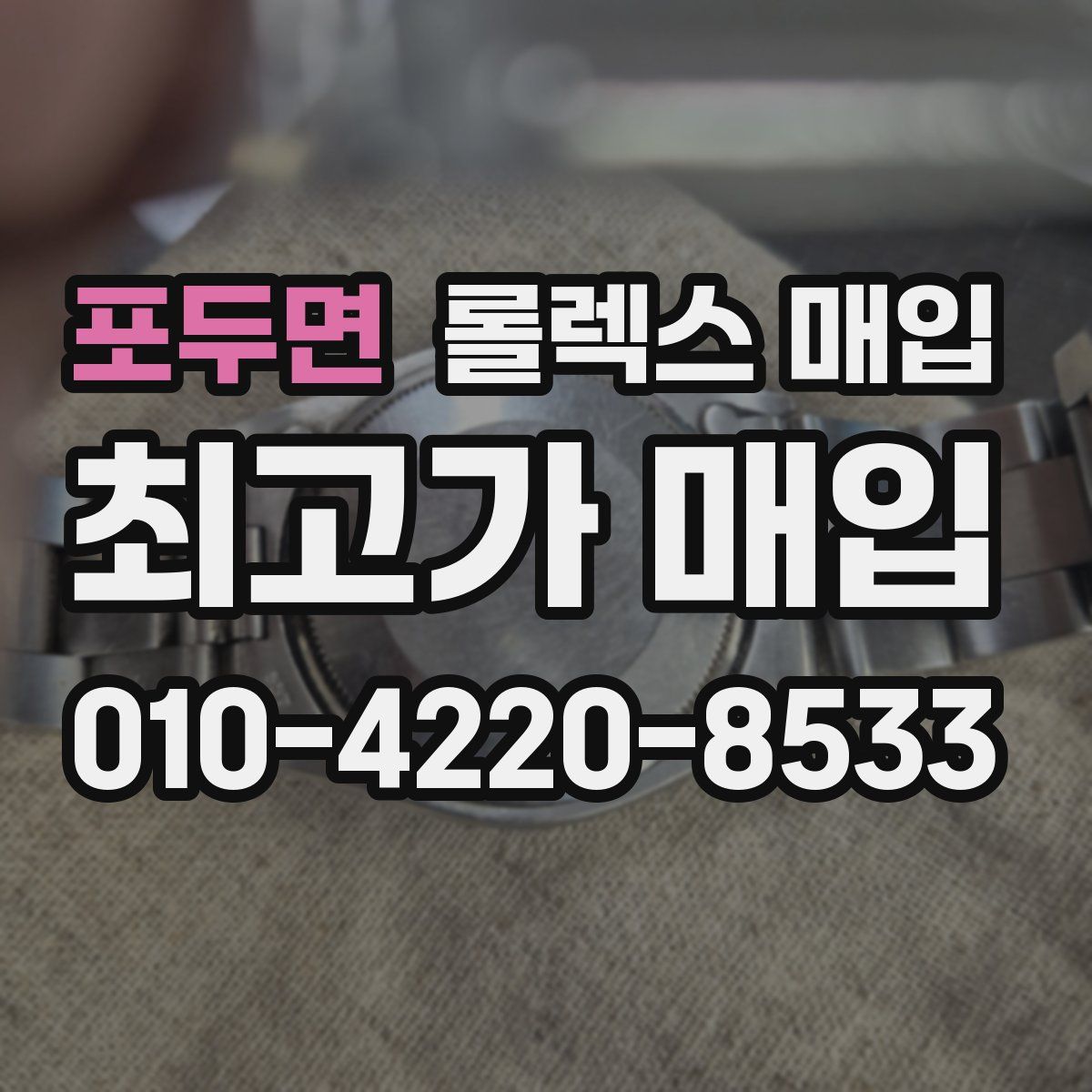 포두면 롤렉스 매입