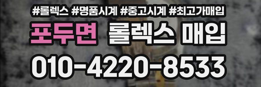 포두면 롤렉스 매입