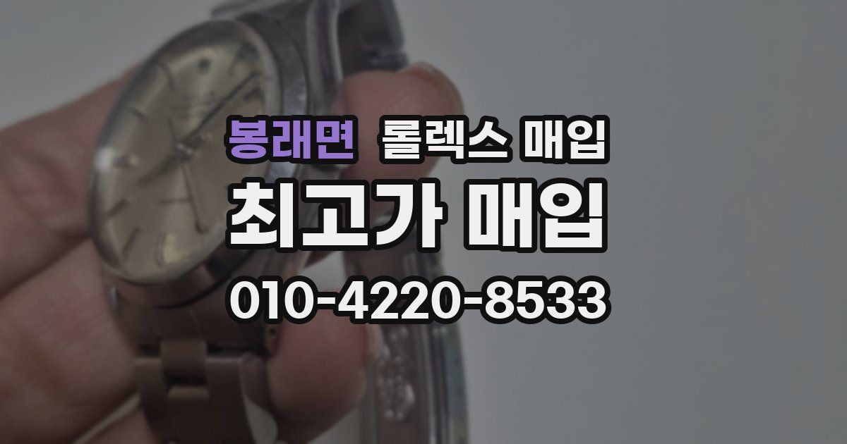 봉래면 롤렉스 매입