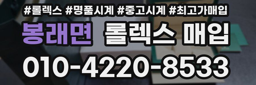 봉래면 롤렉스 매입