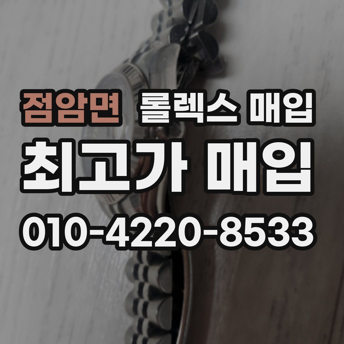 점암면 롤렉스 매입