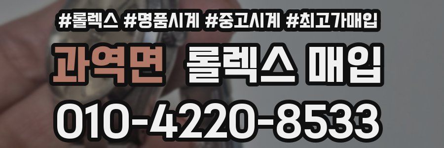 과역면 롤렉스 매입