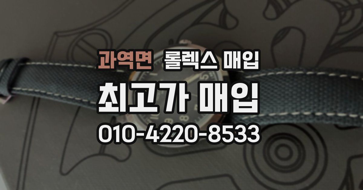 과역면 롤렉스 매입