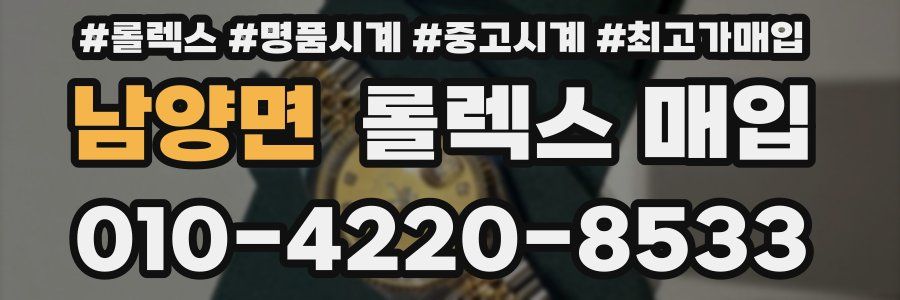 남양면 롤렉스 매입