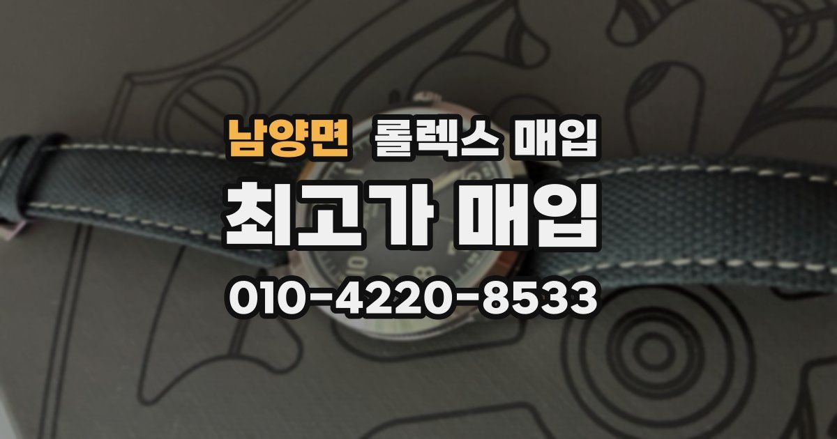 남양면 롤렉스 매입