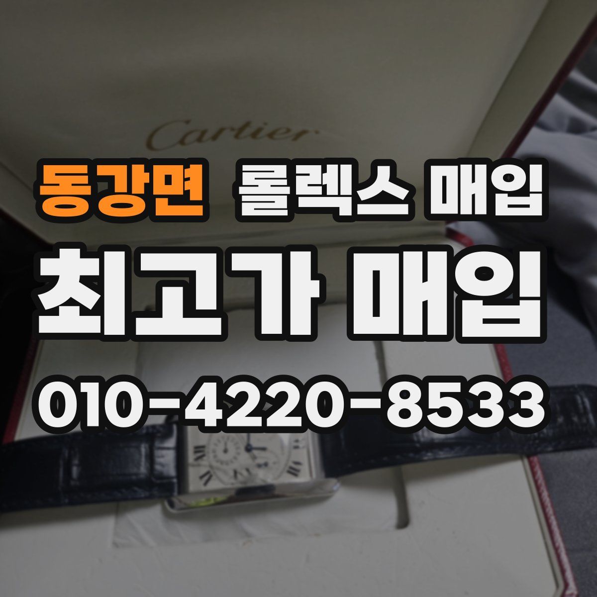 동강면 롤렉스 매입