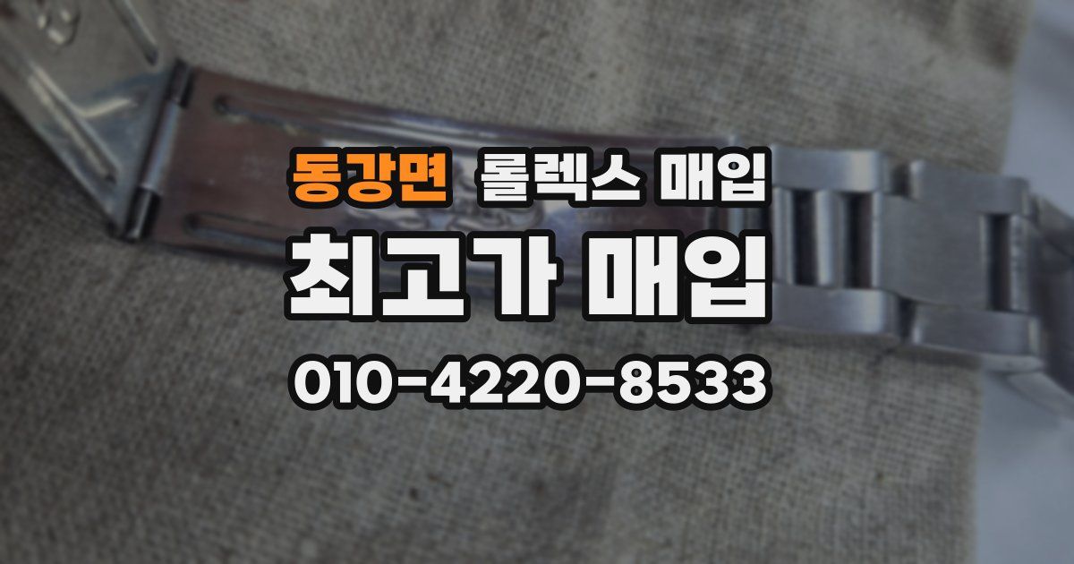 동강면 롤렉스 매입