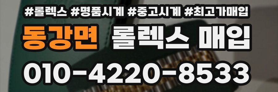 동강면 롤렉스 매입