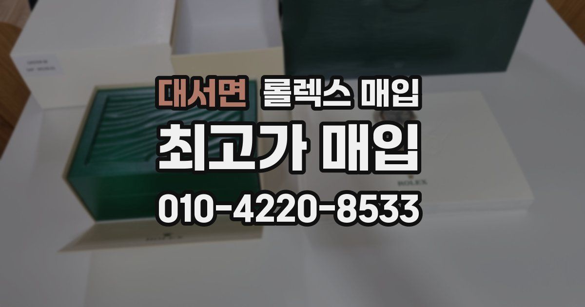 대서면 롤렉스 매입