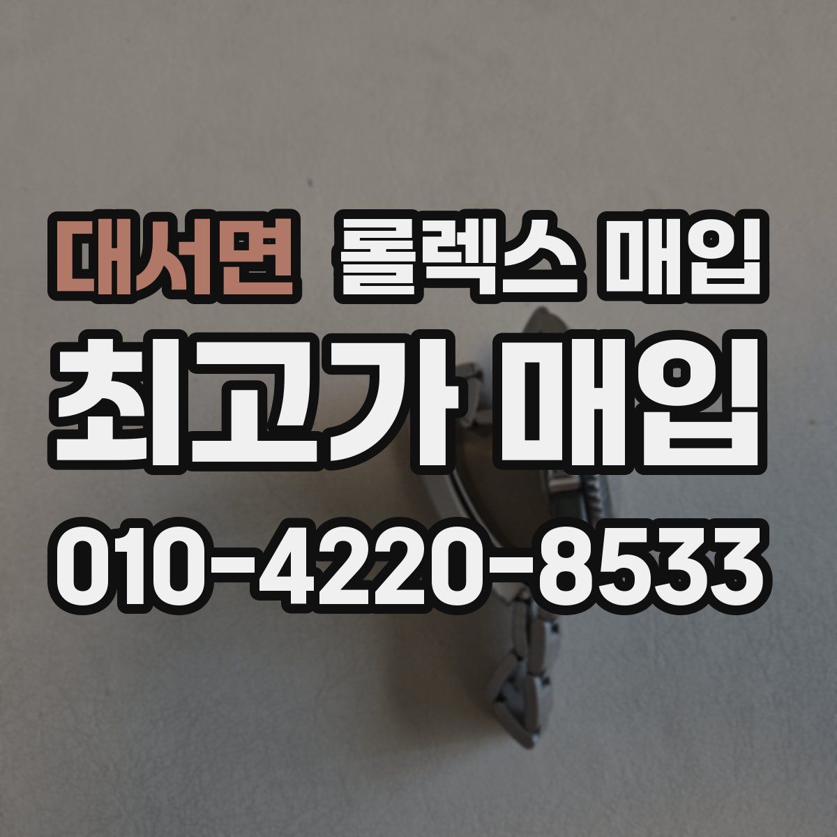 대서면 롤렉스 매입