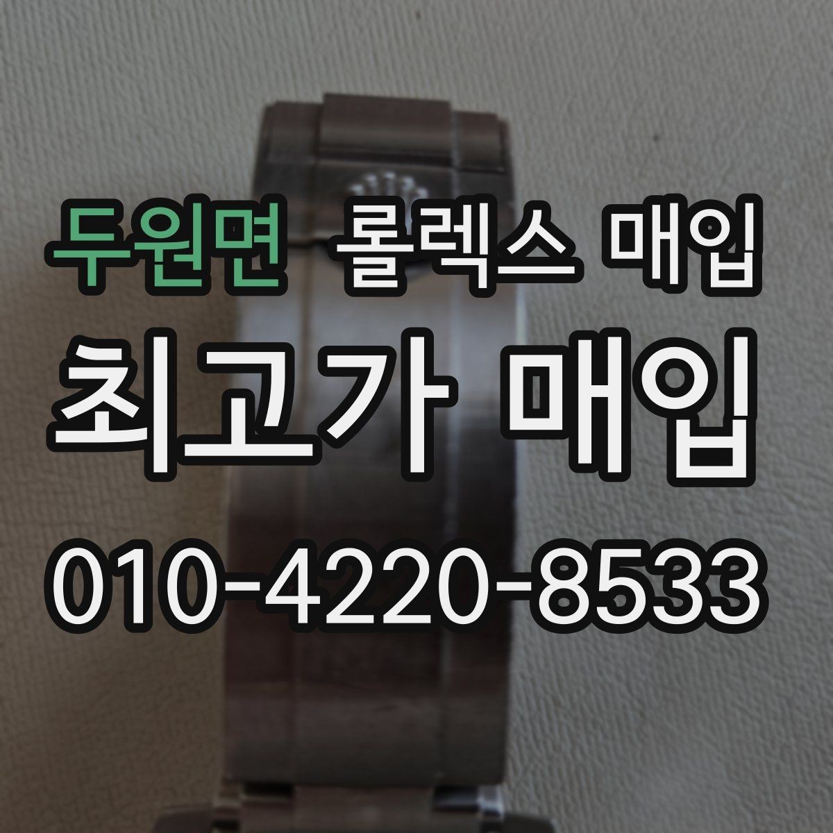두원면 롤렉스 매입 각인 상태로 보는 관리 수준