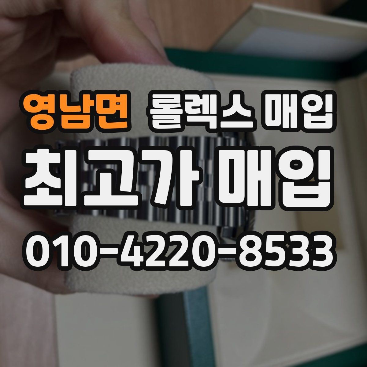영남면 롤렉스 매입 단종 라인업 시세 확인 방법
