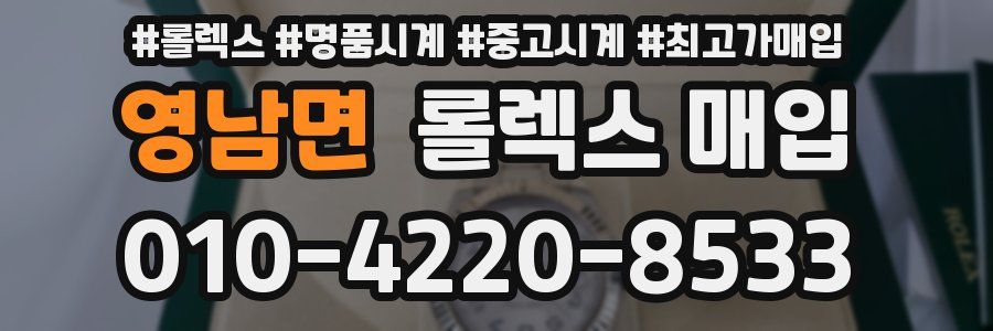 영남면 롤렉스 매입
