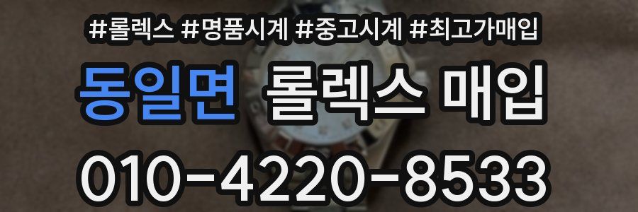 동일면 롤렉스 매입