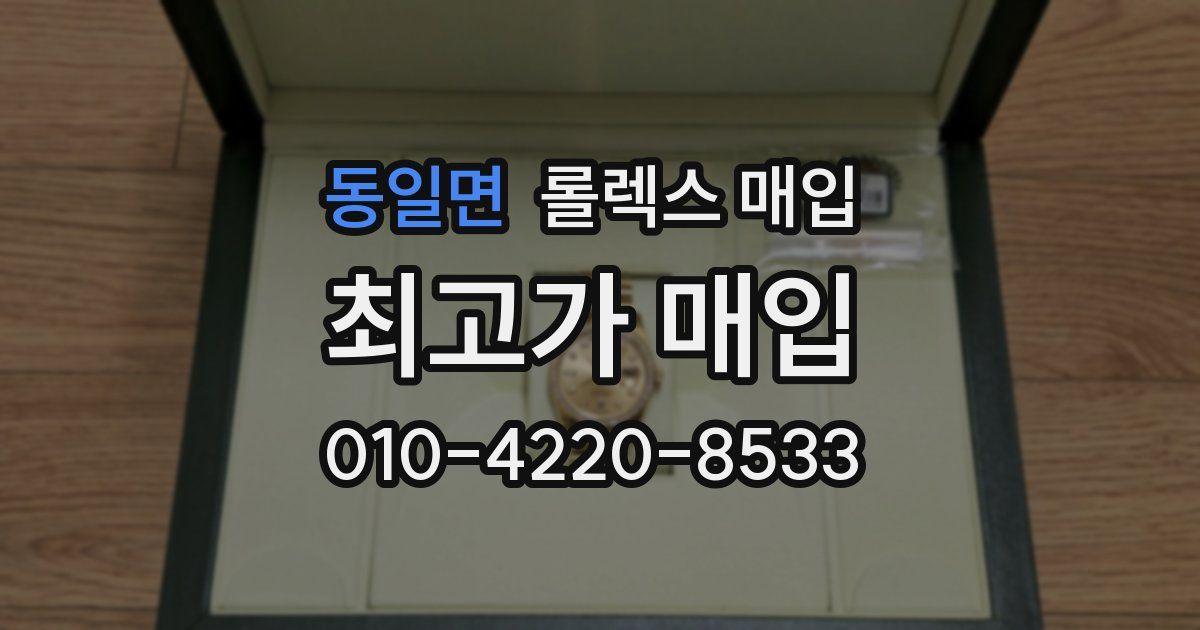 동일면 롤렉스 매입