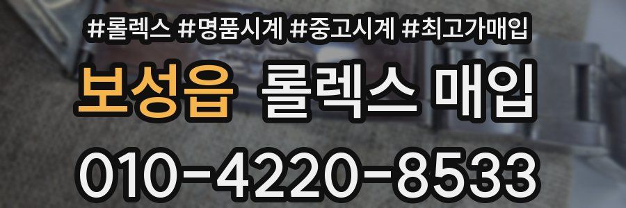 보성읍 롤렉스 매입