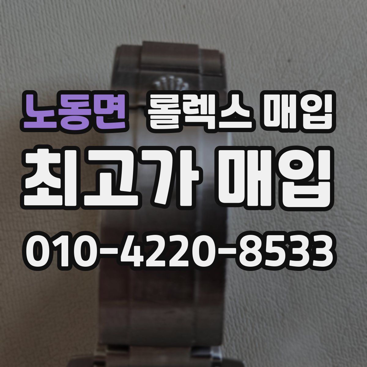 노동면 롤렉스 매입