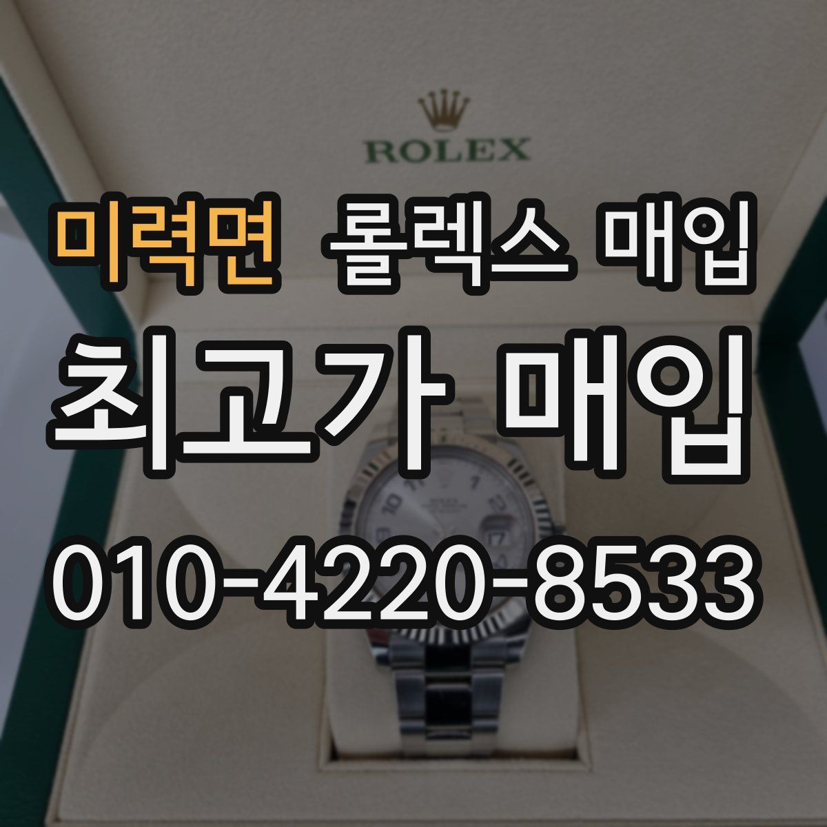 미력면 롤렉스 매입