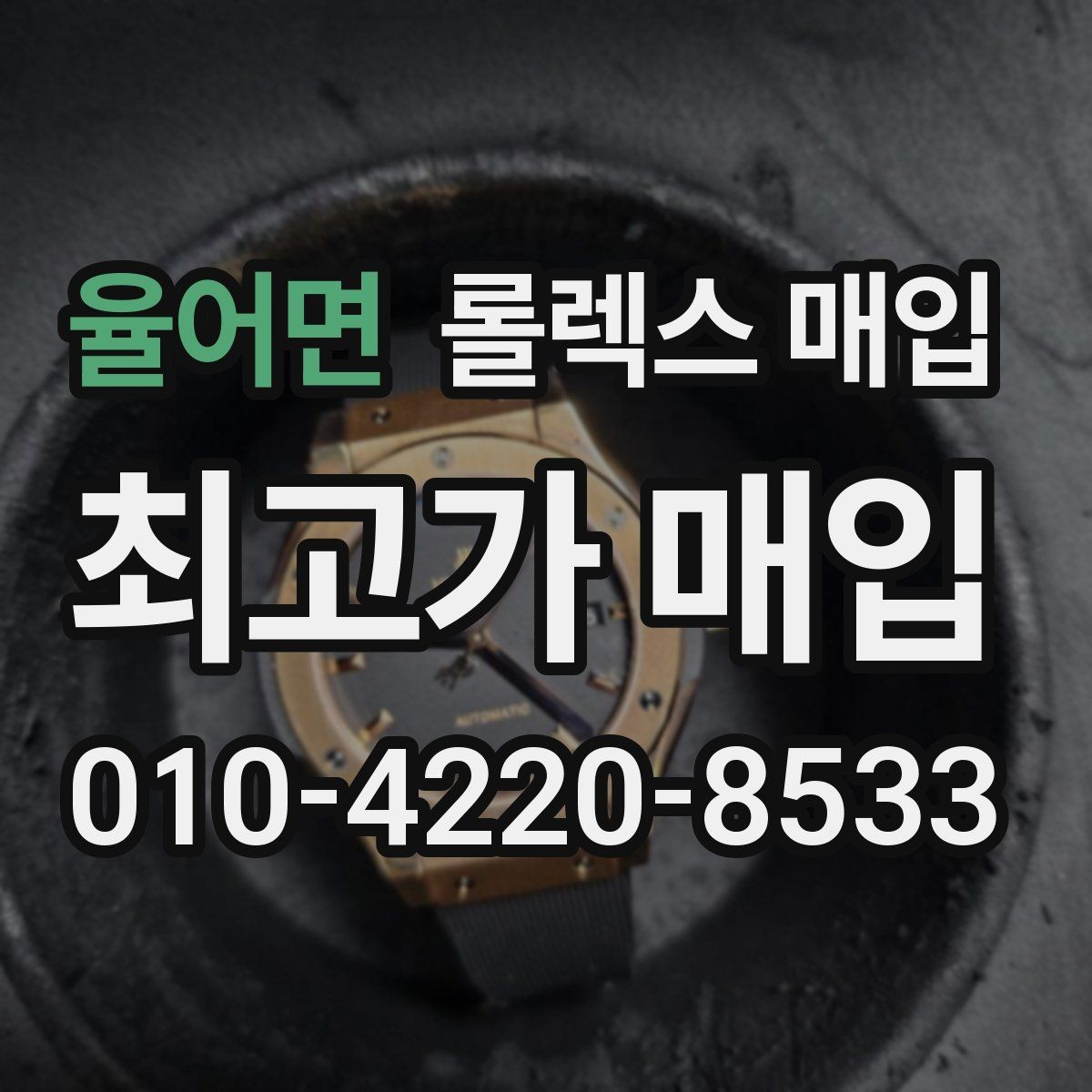 율어면 롤렉스 매입 데이저스트 시세가 갈리는 이유