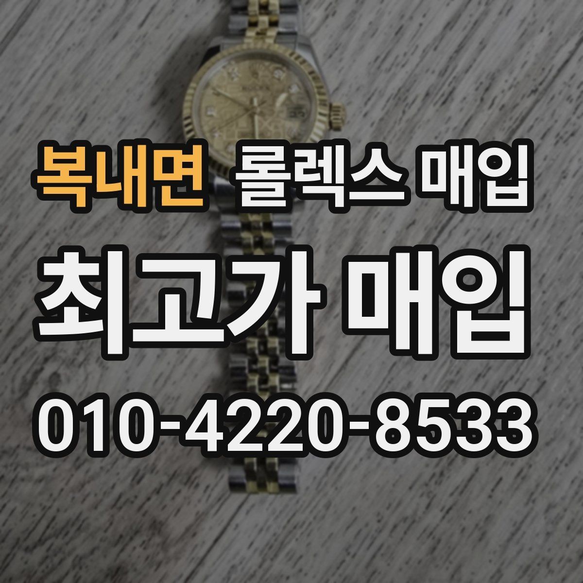 복내면 롤렉스 매입 집에 잠든 시계를 가치 있게 정리하는 방법