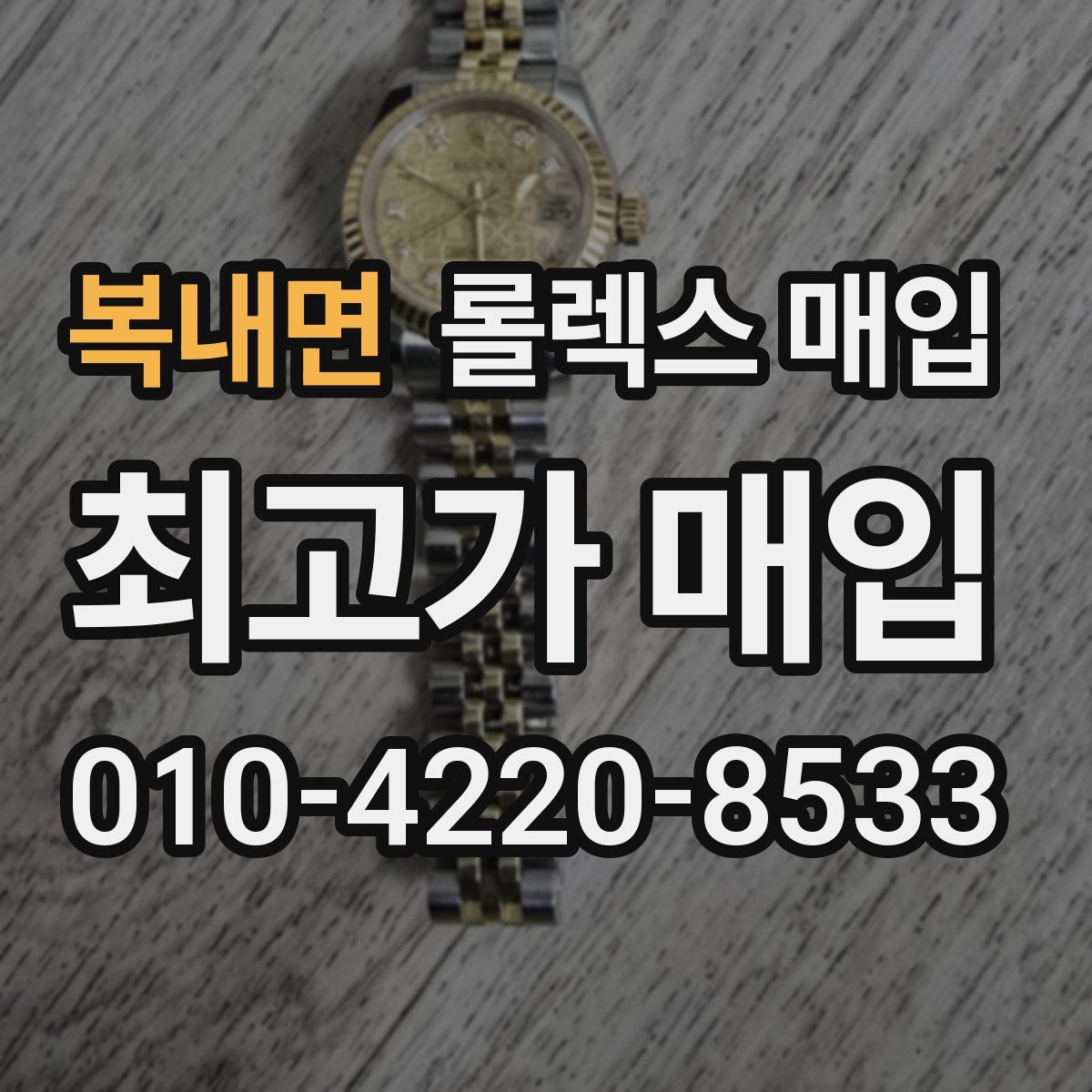 복내면 롤렉스 매입