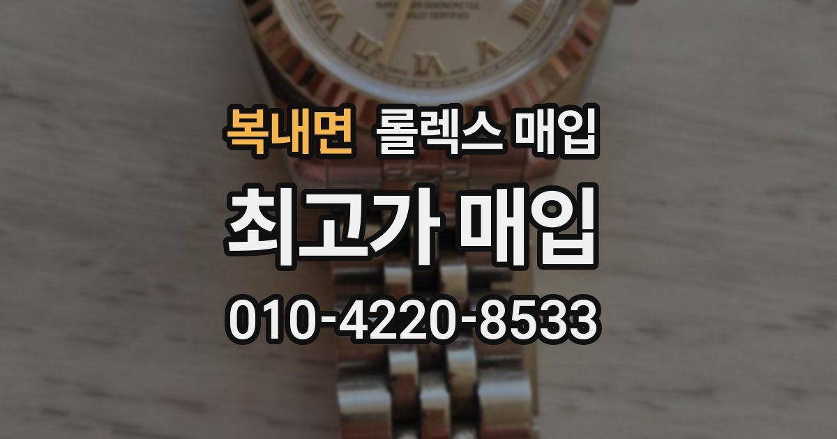 복내면 롤렉스 매입