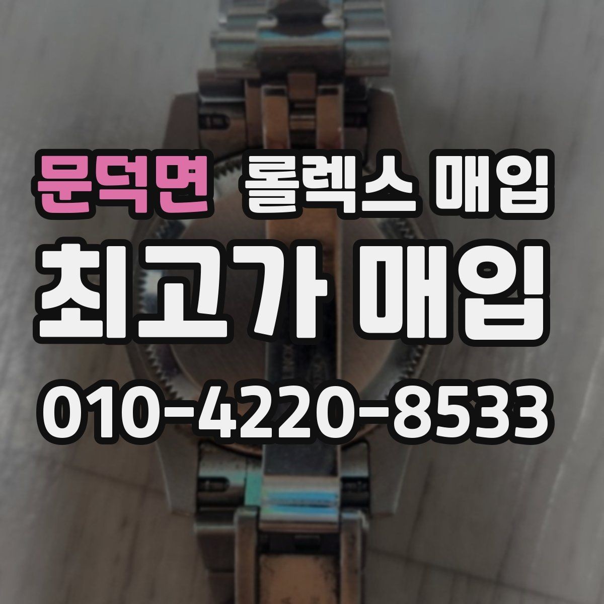 문덕면 롤렉스 매입 시계 뒷면 사진이 필요한 이유
