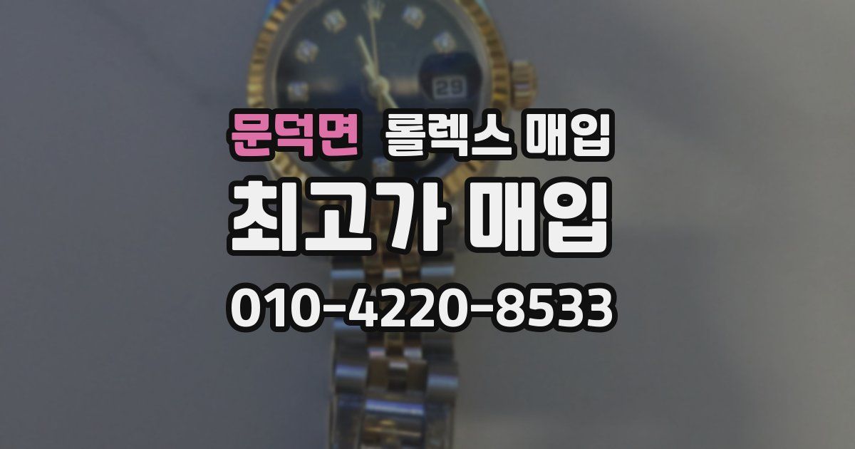 문덕면 롤렉스 매입