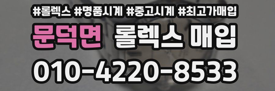 문덕면 롤렉스 매입