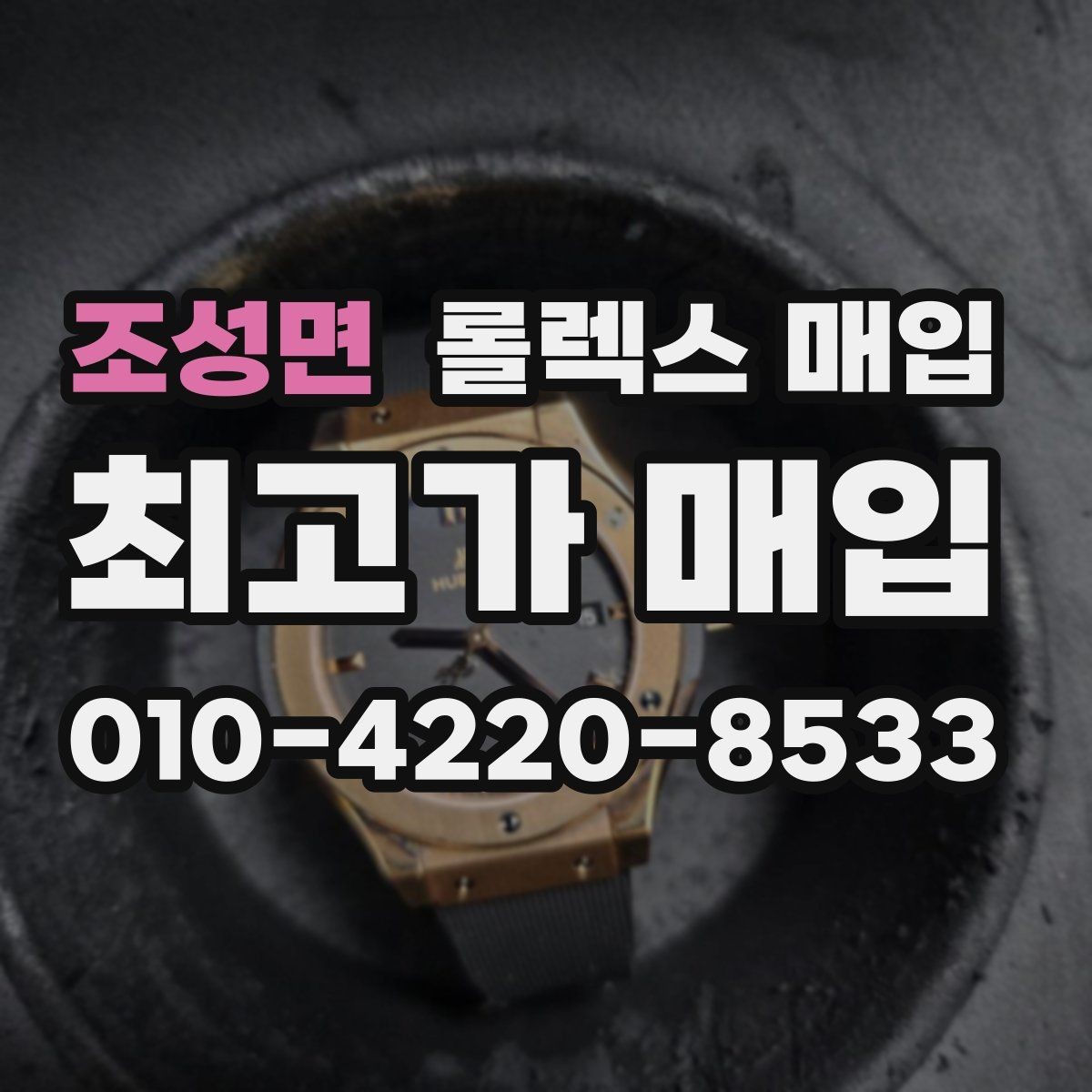 조성면 롤렉스 매입 데이데이 금통 감정의 핵심