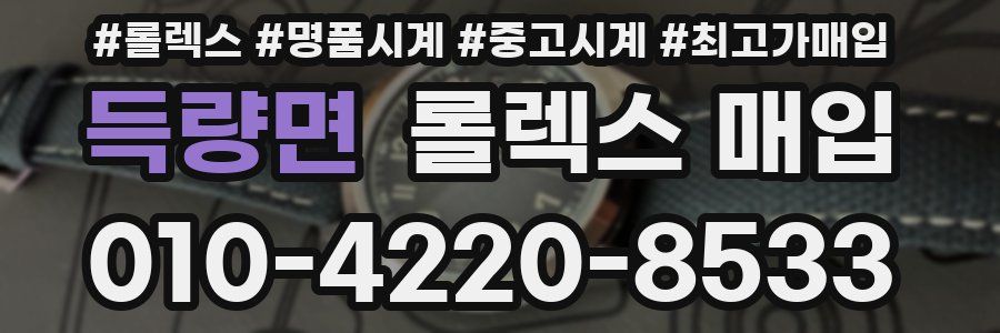 득량면 롤렉스 매입