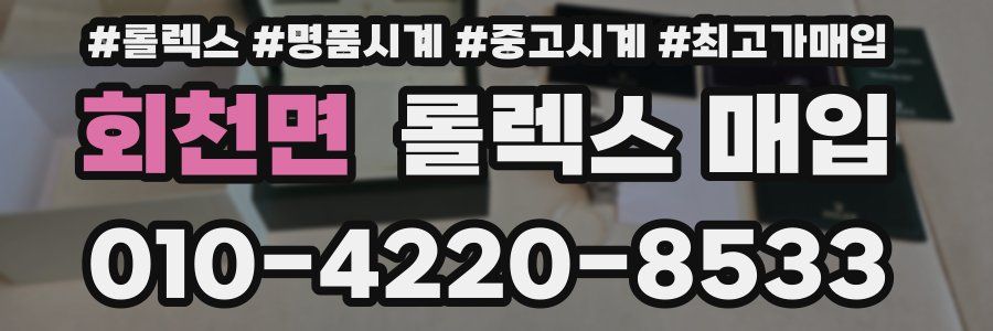 회천면 롤렉스 매입
