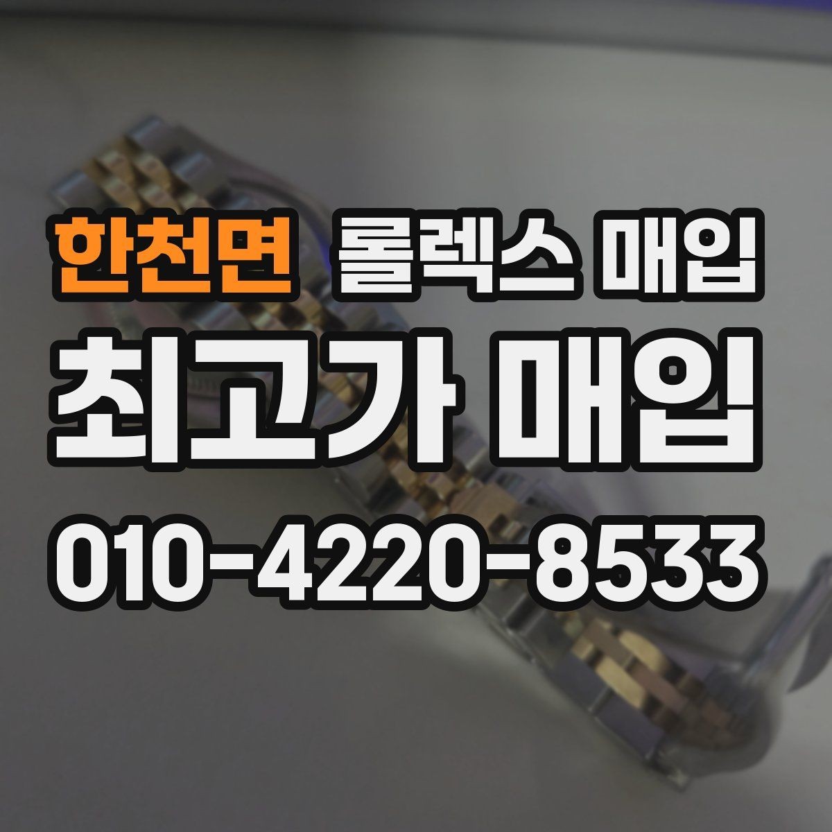 한천면 롤렉스 매입 레퍼런스 번호 확인 방법