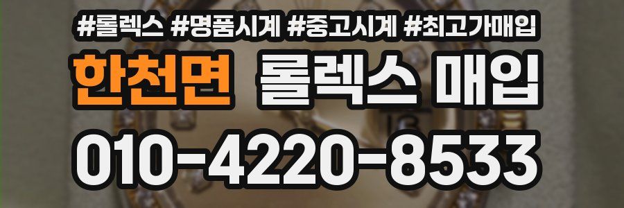 한천면 롤렉스 매입