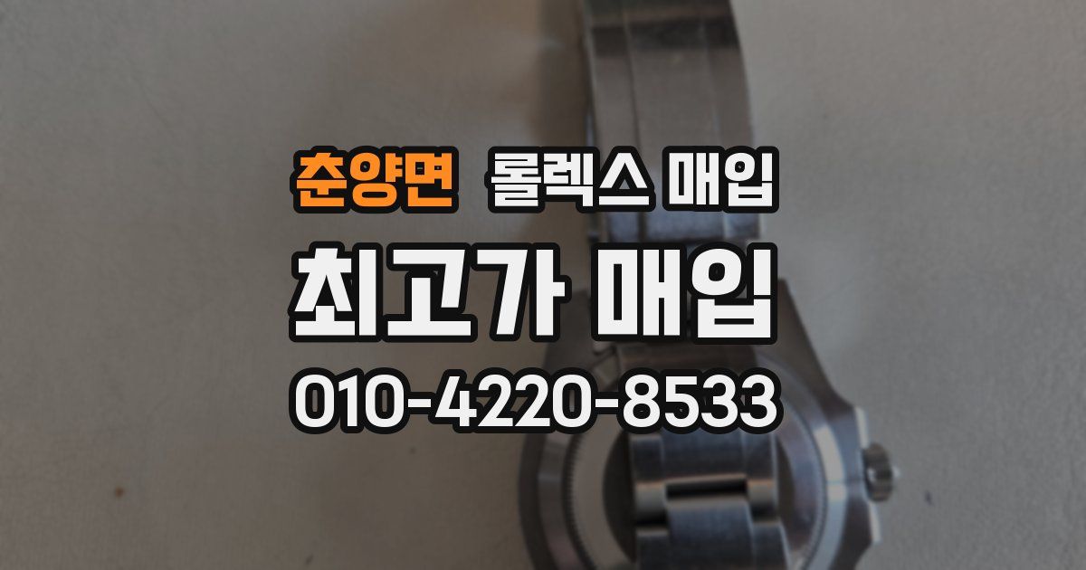 춘양면 롤렉스 매입