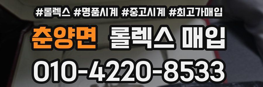 춘양면 롤렉스 매입