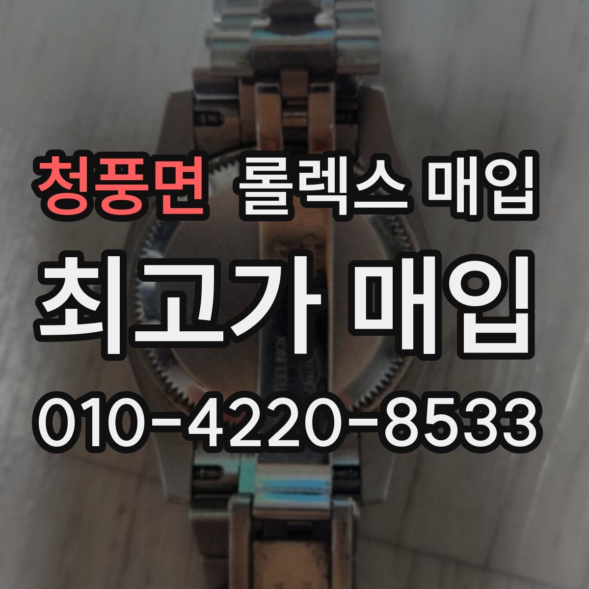 청풍면 롤렉스 매입
