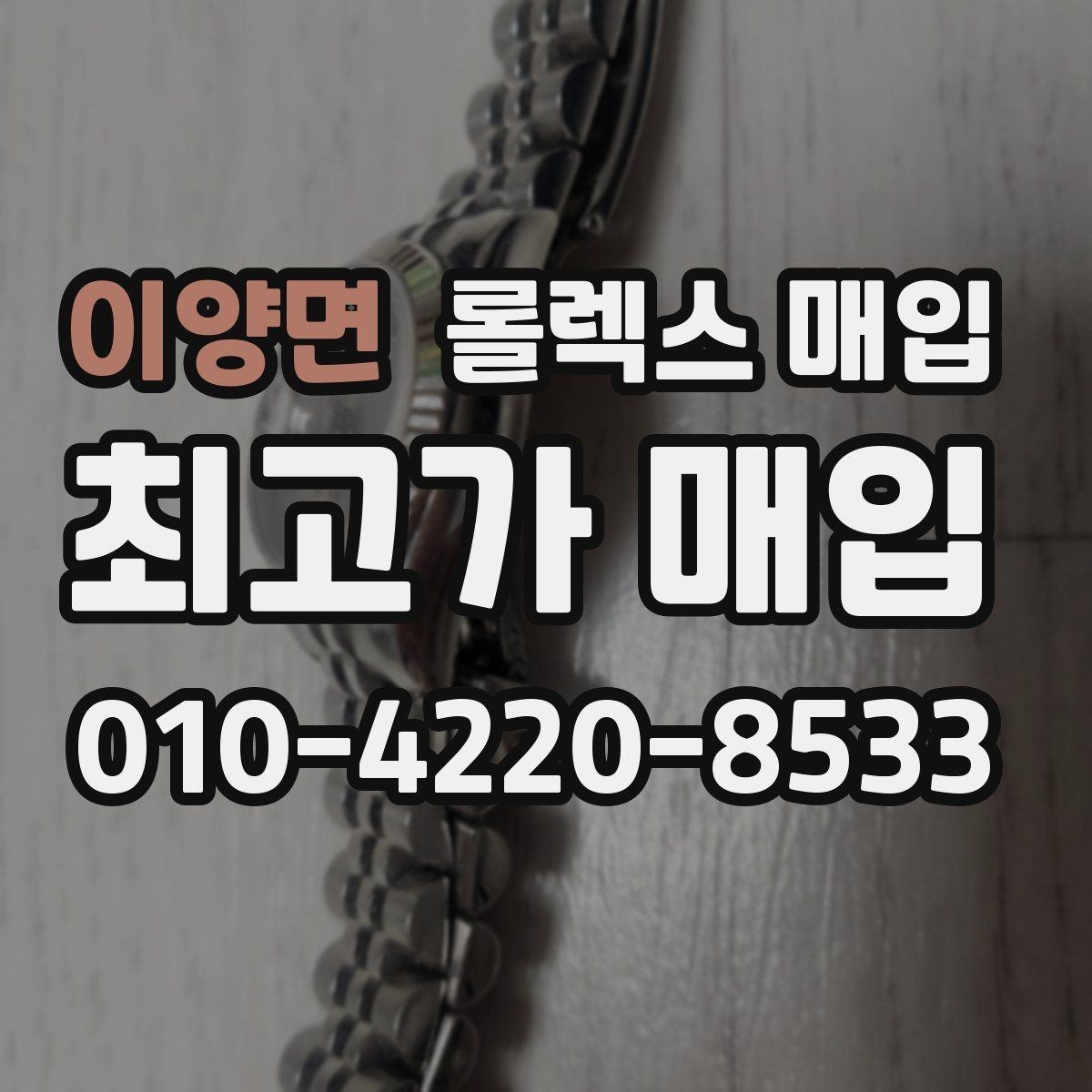 이양면 롤렉스 매입 사진 견적과 실물 견적 차이가 나는 이유