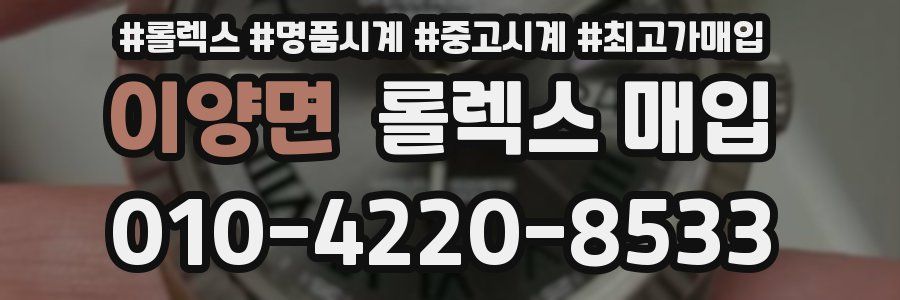 이양면 롤렉스 매입