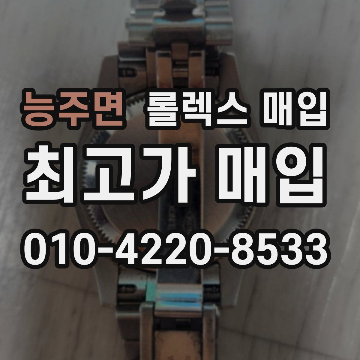 능주면 롤렉스 매입