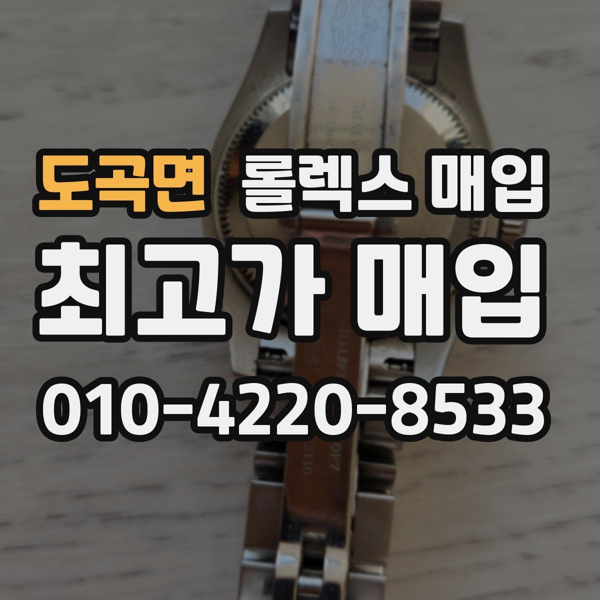 도곡면 롤렉스 매입