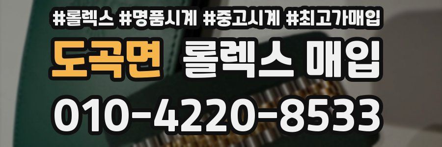 도곡면 롤렉스 매입
